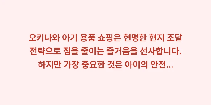오키나와 아기 용품 쇼핑: 오키나와 아기 용품 쇼핑은... (2)