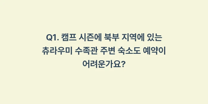 오키나와 프로야구 캠프 시즌 숙소: Q1. 캠프 시즌에 북부 지... (1)