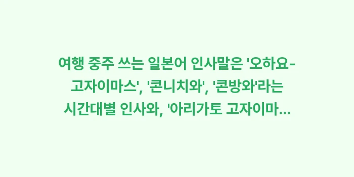 여행 중 자주 쓰는 일본어 인사말: 여행 중주 쓰는 일본어 인사... (1)