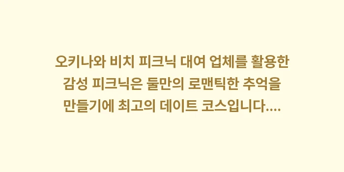 오키나와 비치 피크닉 대여 업체: 오키나와 비치 피크닉 대여... (1)