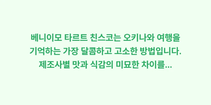 베니이모 타르트 친스코: 베니이모 타르트 친스코는 오... (1)