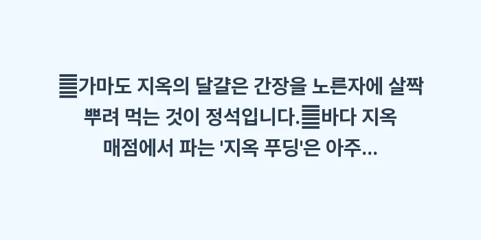 벳푸 지옥 온천 순례: ✔가마도 지옥의 달걀은 간장... (1)