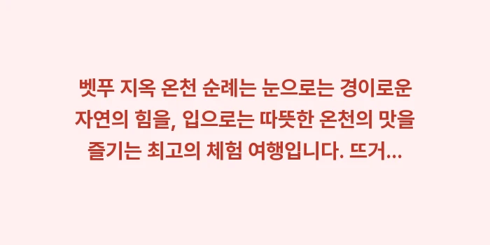 벳푸 지옥 온천 순례: 벳푸 지옥 온천 순례는 눈으... (2)