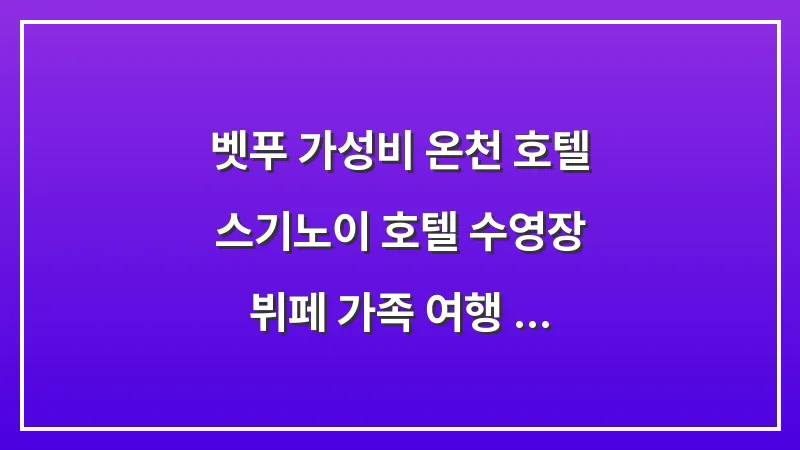 벳푸 가성비 온천 호텔: 스기노이 호텔 수영장 뷔페 가족 여행 강추 (2025년 최신 가이드) 대표 이미지