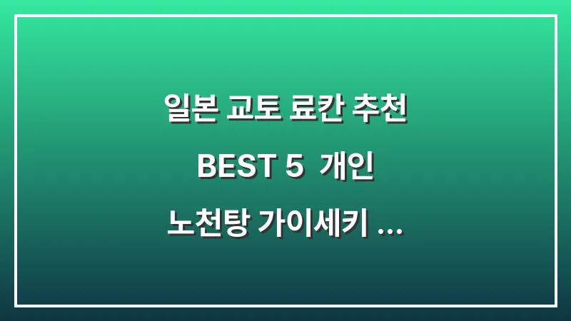 일본 교토 료칸 추천 BEST 5: 개인 노천탕 가이세키 포함 커플 여행 숙소 정리 대표 이미지