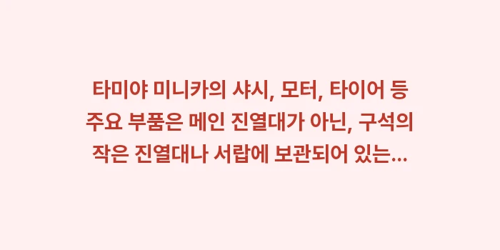 삿포로 빅카메라 장난감: 타미야 미니카의 샤시, 모터... (1)