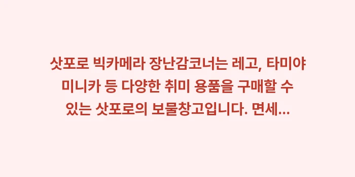 삿포로 빅카메라 장난감: 삿포로 빅카메라 장난감코너는... (2)