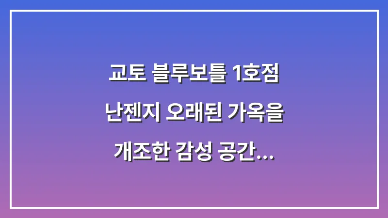 교토 블루보틀 1호점: 난젠지 오래된 가옥을 개조한 감성 공간 (완벽 분석) 대표 이미지