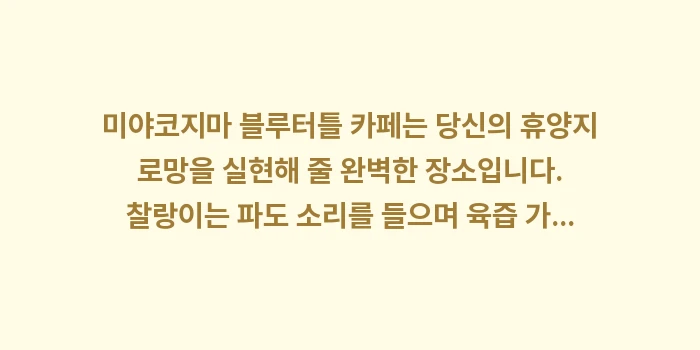 미야코지마 블루터틀 카페: 미야코지마 블루터틀 카페는... (2)