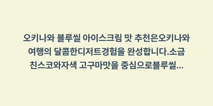 오키나와 블루씰 아이스크림 맛 추천: 오키나와 블루씰 아이스크림... (1)