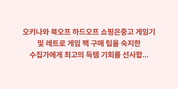 오키나와 북오프 하드오프 쇼핑: 오키나와 북오프 하드오프 쇼... (2)