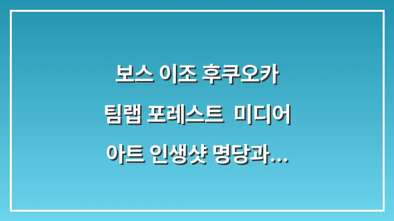 보스 이조 후쿠오카 팀랩 포레스트: 미디어 아트 인생샷 명당과 야구장 뷰 대표 이미지