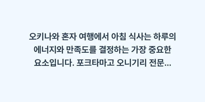 오키나와 아침 식사 혼밥: 오키나와 혼자 여행에서 아침... (2)