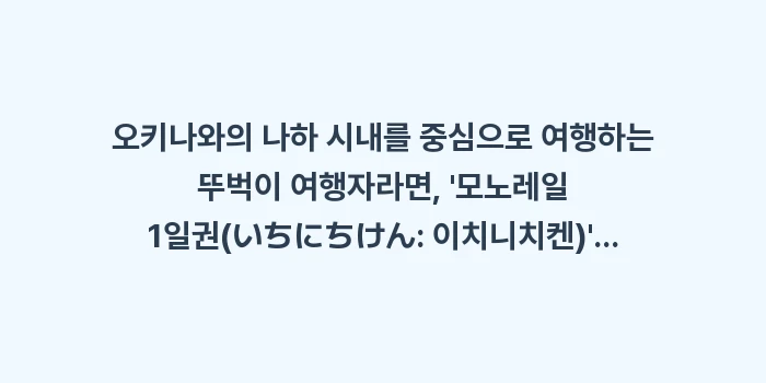 버스 및 모노레일 이용 일본어: 오키나와의 나하 시내를 중심... (1)