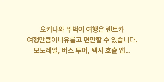 오키나와 뚜벅이 여행: 오키나와 뚜벅이 여행은 렌트... (2)