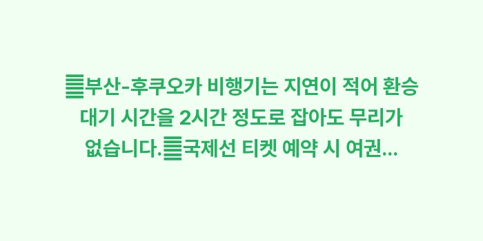 부산 출발 이시가키 항공권: ✔부산-후쿠오카 비행기는 지... (1)