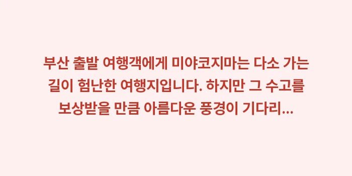 부산 출발 미야코지마: 부산 출발 여행객에게 미야코... (1)