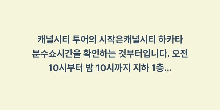 캐널시티 하카타 분수쇼: 캐널시티 투어의 시작은캐널시... (1)