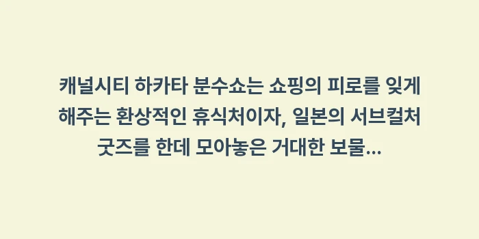 캐널시티 하카타 분수쇼: 캐널시티 하카타 분수쇼는 쇼... (2)