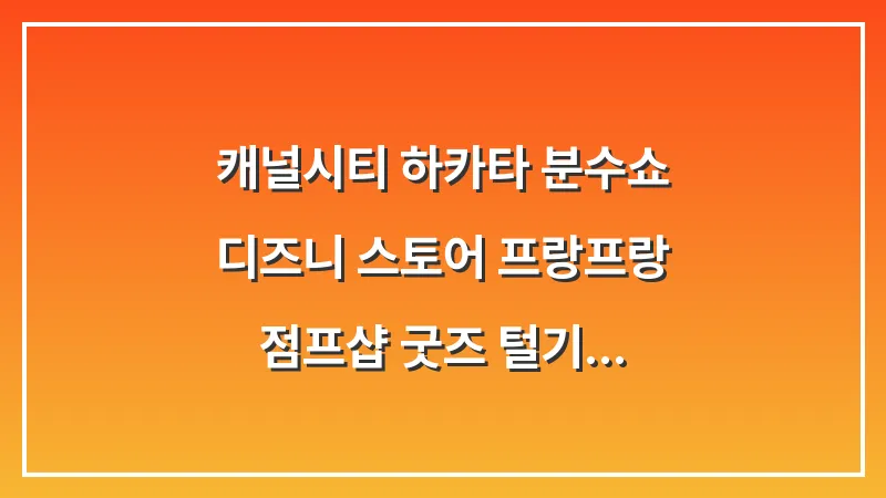 캐널시티 하카타 분수쇼: 디즈니 스토어 프랑프랑 점프샵 굿즈 털기 대표 이미지
