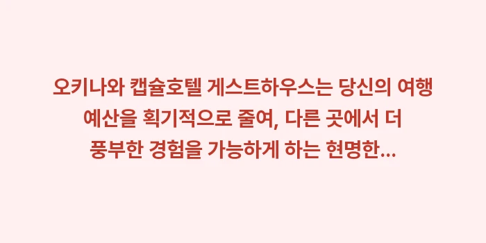 오키나와 캡슐호텔 게스트하우스: 오키나와 캡슐호텔 게스트하우... (2)