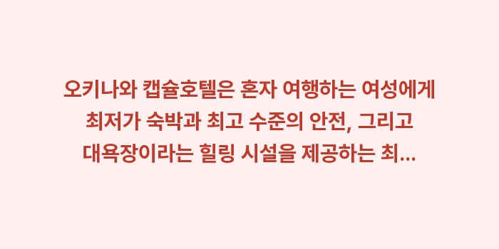 오키나와 캡슐호텔 추천: 오키나와 캡슐호텔은 혼자 여... (2)