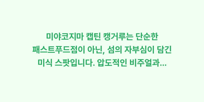 미야코지마 스테이크 맛집: 미야코지마 캡틴 캥거루는 단... (1)
