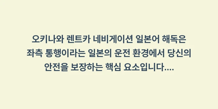 오키나와 렌트카 네비게이션 일본어: 오키나와 렌트카 네비게이션... (2)