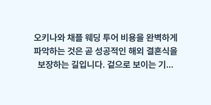 오키나와 채플 웨딩 투어 비용: 오키나와 채플 웨딩 투어 비... (2)