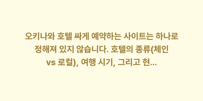 오키나와 호텔 싸게 예약하는 사이트: 오키나와 호텔 싸게 예약하는... (2)