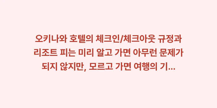 오키나와 숙소 체크인 체크아웃 리조트 피: 오키나와 호텔의 체크인/체크... (2)