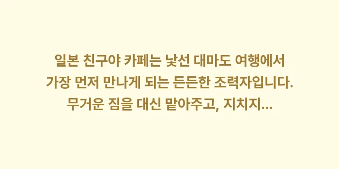 일본 친구야 카페: 일본 친구야 카페는 낯선 대... (2)