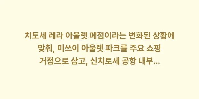 치토세 레라 아울렛 폐점: 치토세 레라 아울렛 폐점이라... (2)