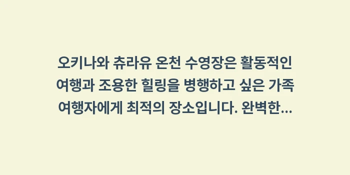 오키나와 츄라유 온천 수영장: 오키나와 츄라유 온천 수영장... (2)
