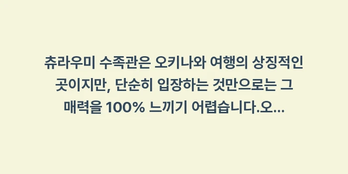 오키나와 츄라우미 수족관 예약 할인: 츄라우미 수족관은 오키나와... (2)