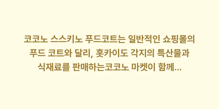 코코노 스스키노 푸드코트: 코코노 스스키노 푸드코트는... (1)