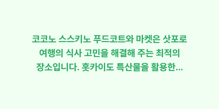 코코노 스스키노 푸드코트: 코코노 스스키노 푸드코트와... (2)