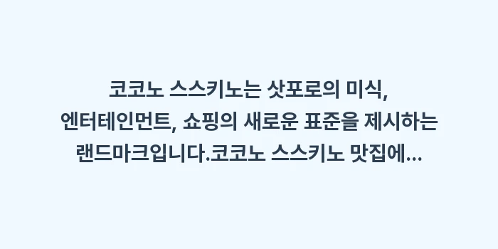 코코노 스스키노 맛집: 코코노 스스키노는 삿포로의... (2)