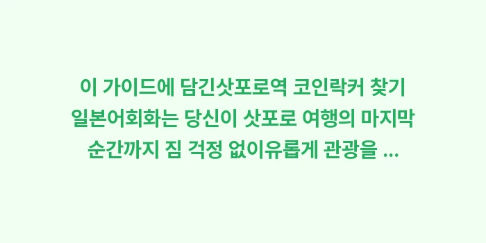 삿포로역 코인락커 찾기 일본어: 이 가이드에 담긴삿포로역 코... (1)