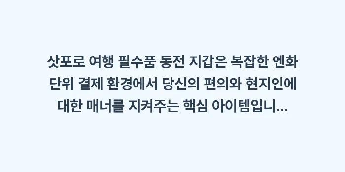 삿포로 여행 필수품 동전 지갑: 삿포로 여행 필수품 동전 지... (1)