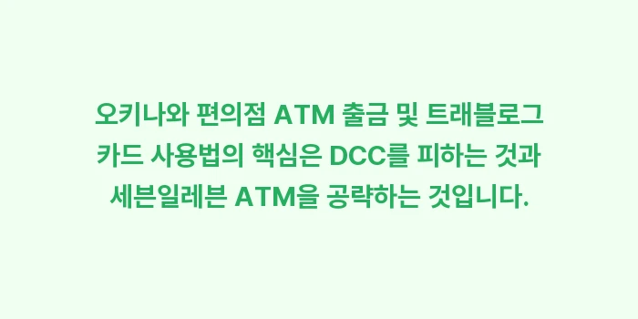 오키나와 편의점 ATM 출금 및 트래블로그 카드 사용법: 오키나와 편의점 ATM 출금... (2)