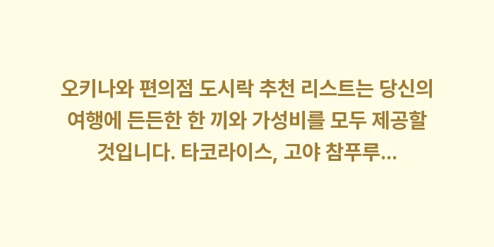 오키나와 편의점 도시락 추천: 오키나와 편의점 도시락 추천... (1)