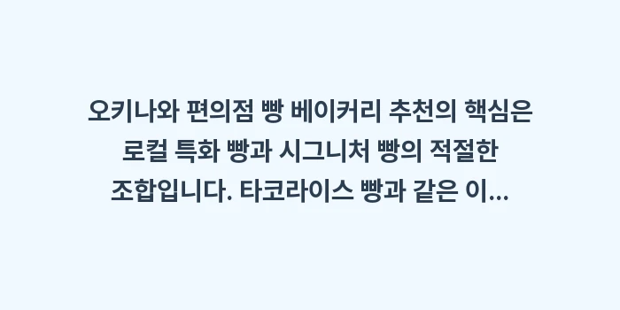 오키나와 편의점 빵 베이커리 추천: 오키나와 편의점 빵 베이커리... (1)