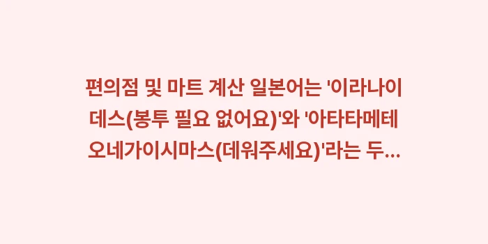 편의점 및 마트 계산 일본어: 편의점 및 마트 계산 일본어... (1)