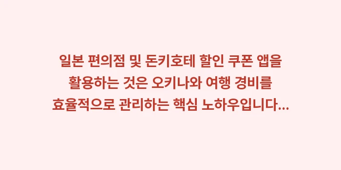 일본 편의점 및 돈키호테 할인 쿠폰 앱: 일본 편의점 및 돈키호테 할... (1)
