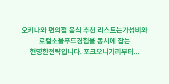 오키나와 편의점 음식 추천: 오키나와 편의점 음식 추천... (1)