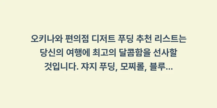 오키나와 편의점 디저트 푸딩 추천: 오키나와 편의점 디저트 푸딩... (1)