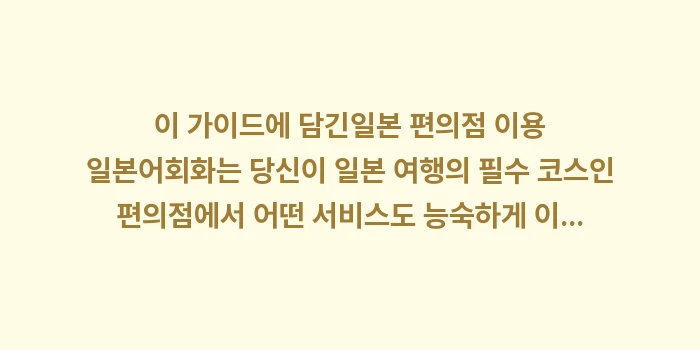 일본 편의점 이용 일본어: 이 가이드에 담긴일본 편의점... (1)
