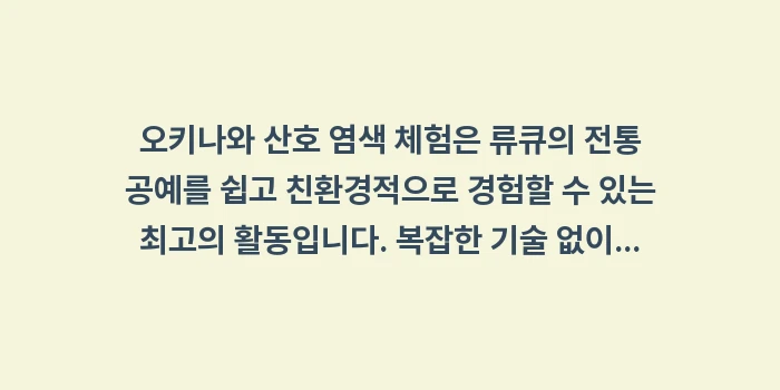 오키나와 산호 염색 체험: 오키나와 산호 염색 체험은... (1)