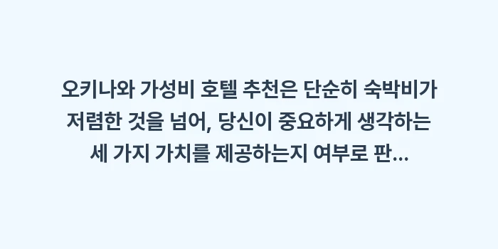 오키나와 가성비 호텔 추천: 오키나와 가성비 호텔 추천은... (1)